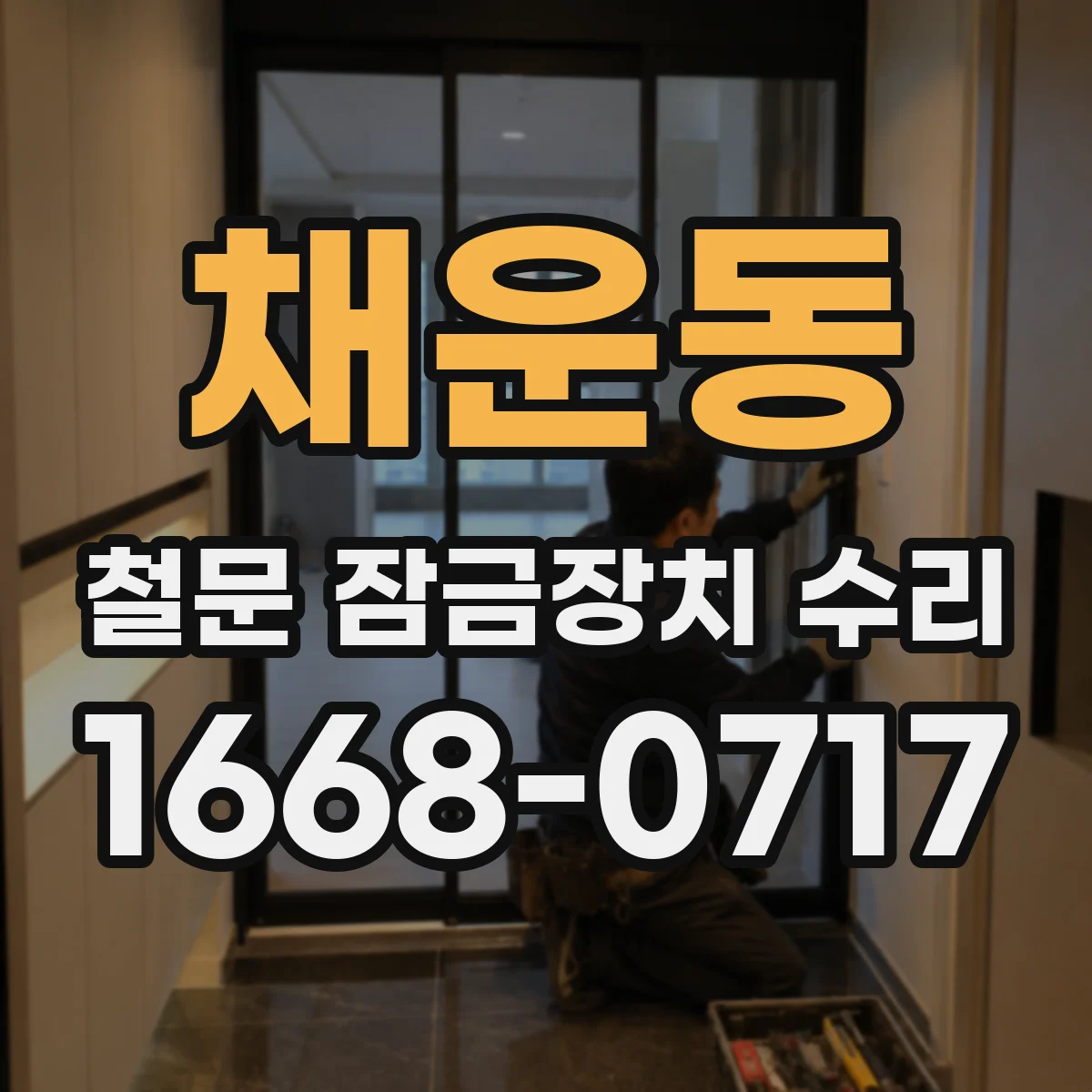 채운동 철문 잠금장치 수리