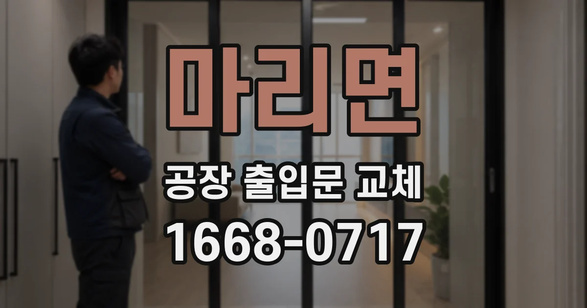 마리면 공장 출입문 교체