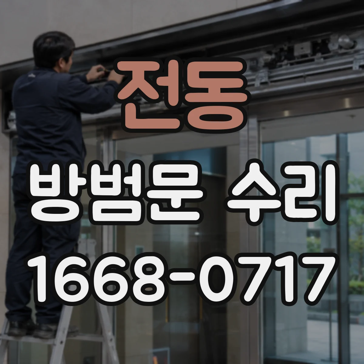 전동 방범문 수리