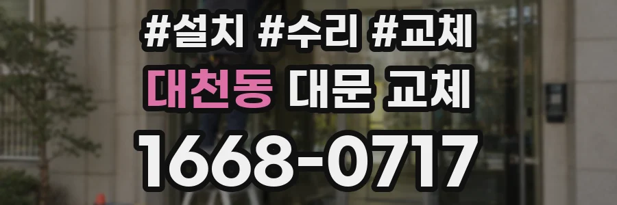 대천동 대문 교체