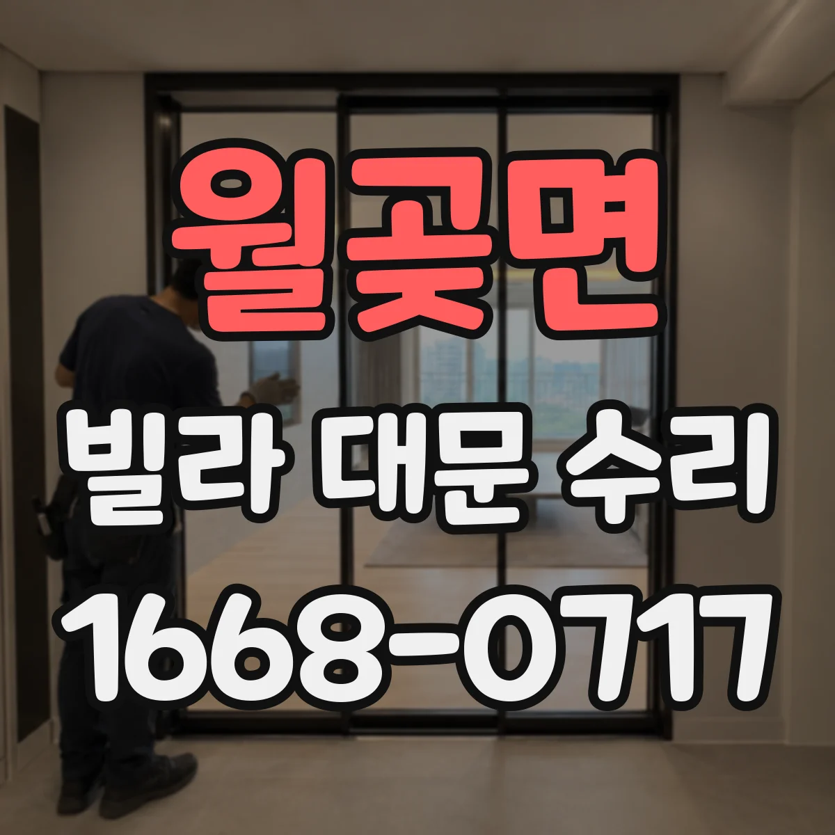 월곶면 빌라 대문 수리