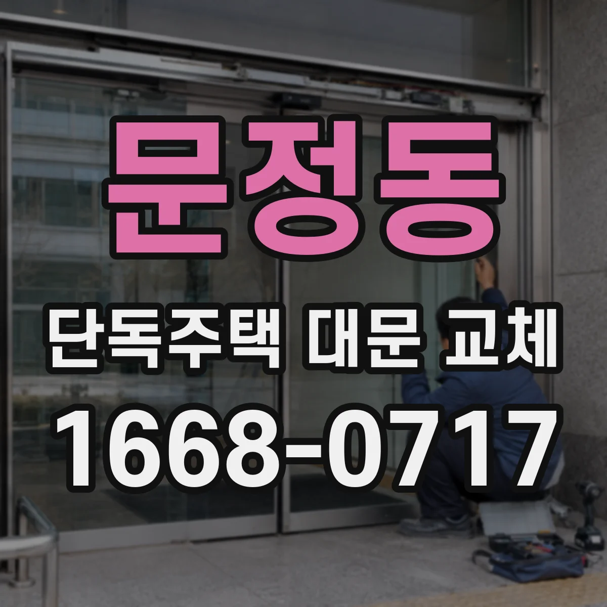 문정동 단독주택 대문 교체