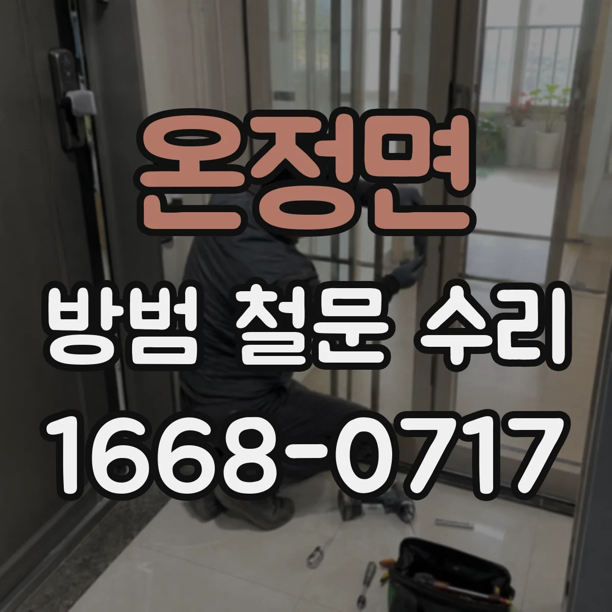 온정면 방범 철문 수리