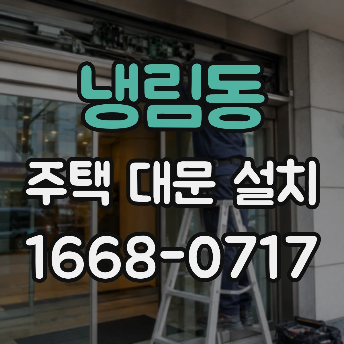 냉림동 주택 대문 설치
