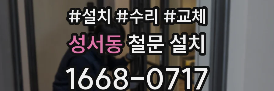 성서동 철문 설치