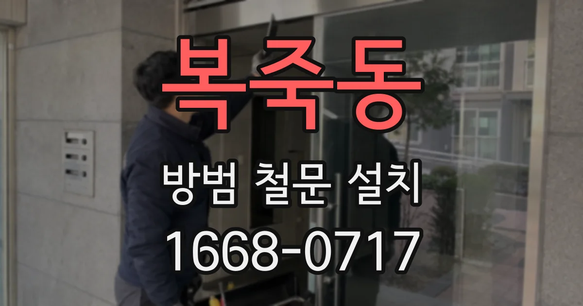복죽동 방범 철문 설치