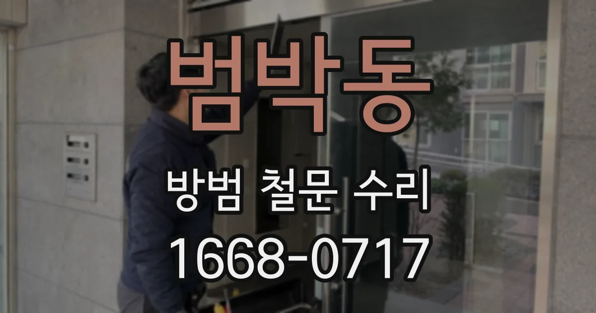 범박동 방범 철문 수리