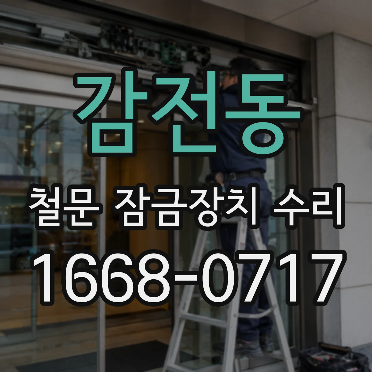 감전동 철문 잠금장치 수리