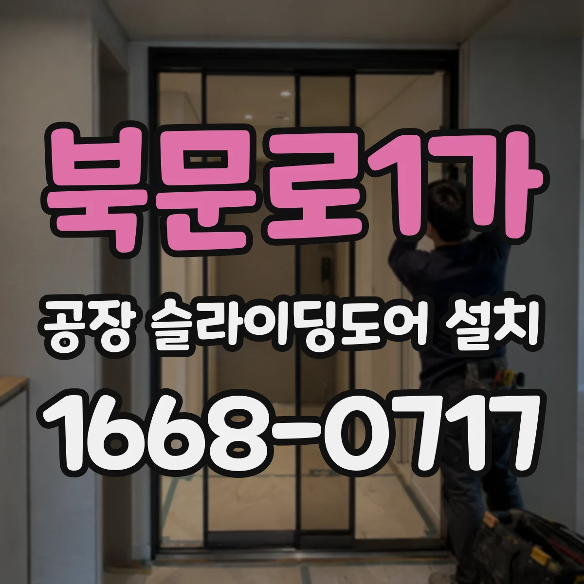 북문로1가 공장 슬라이딩도어 설치