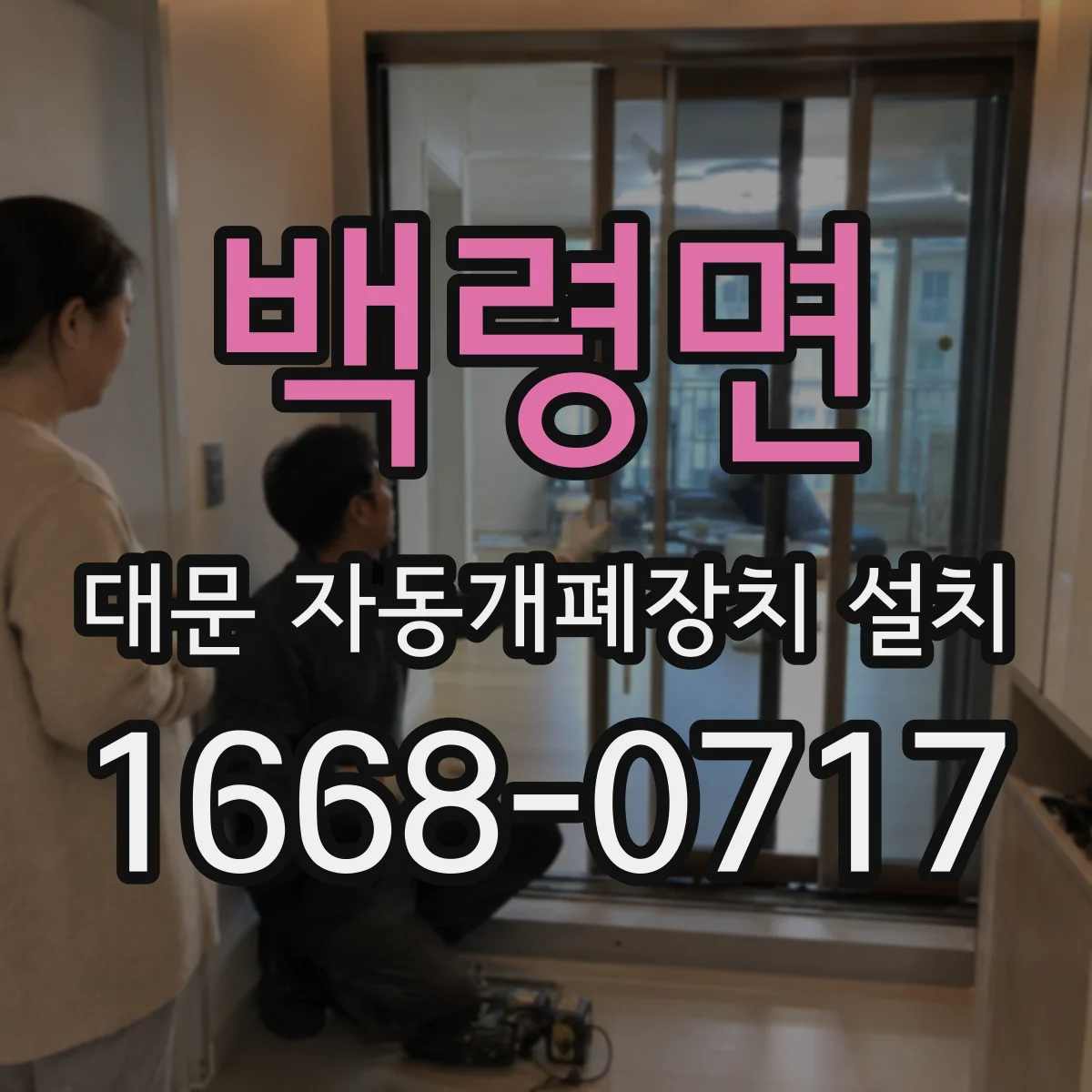 백령면 대문 자동개폐장치 설치