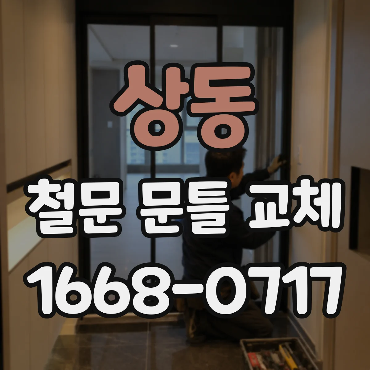 상동 철문 문틀 교체