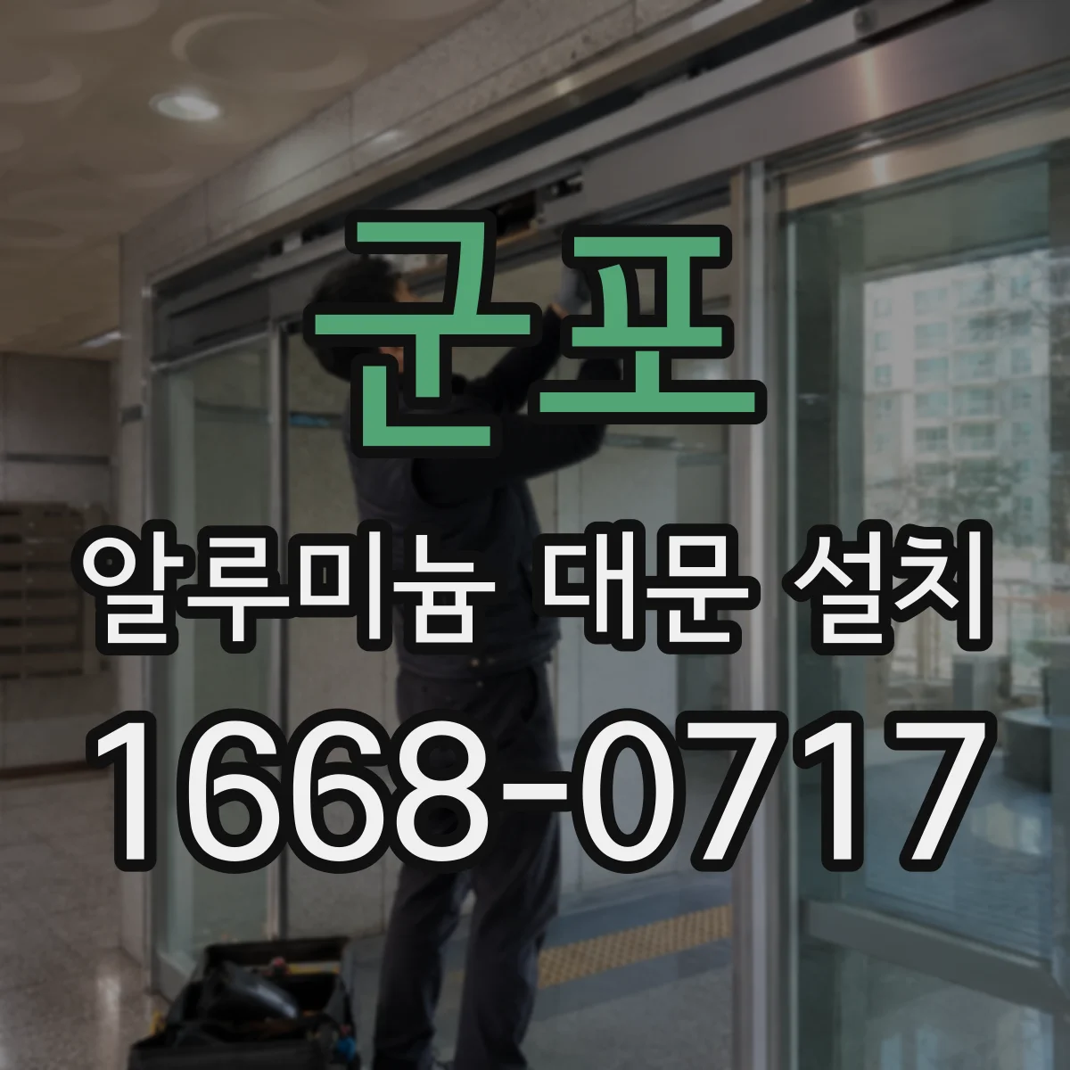 군포 알루미늄 대문 설치