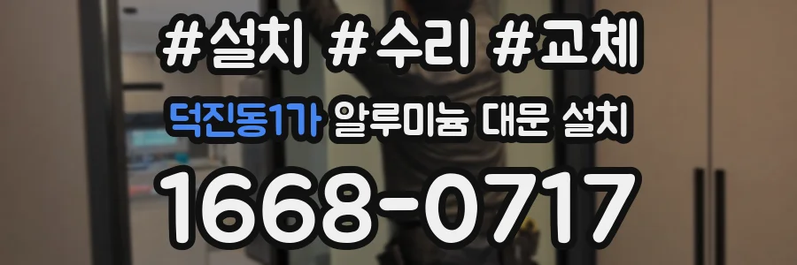 덕진동1가 알루미늄 대문 설치
