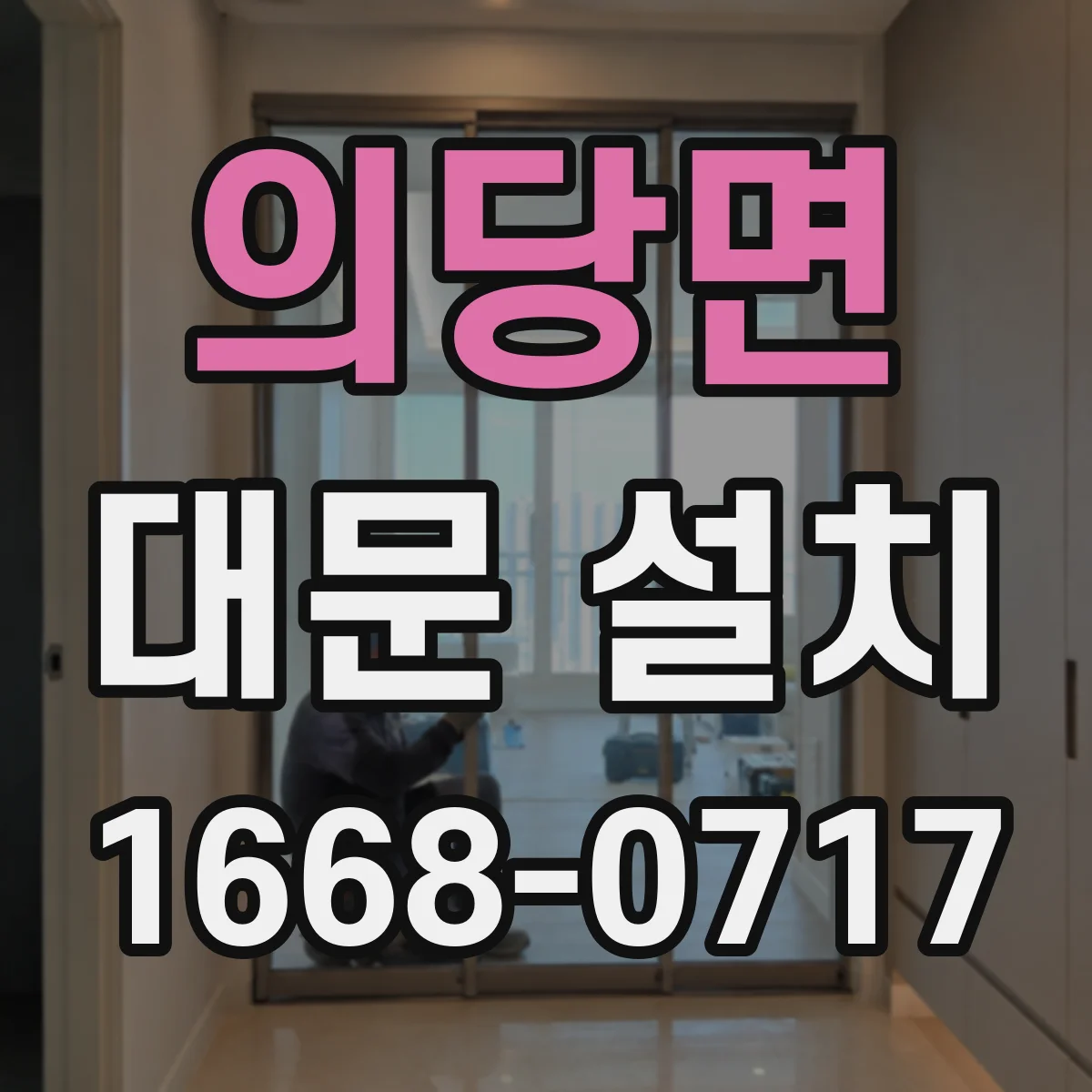 의당면 대문 설치