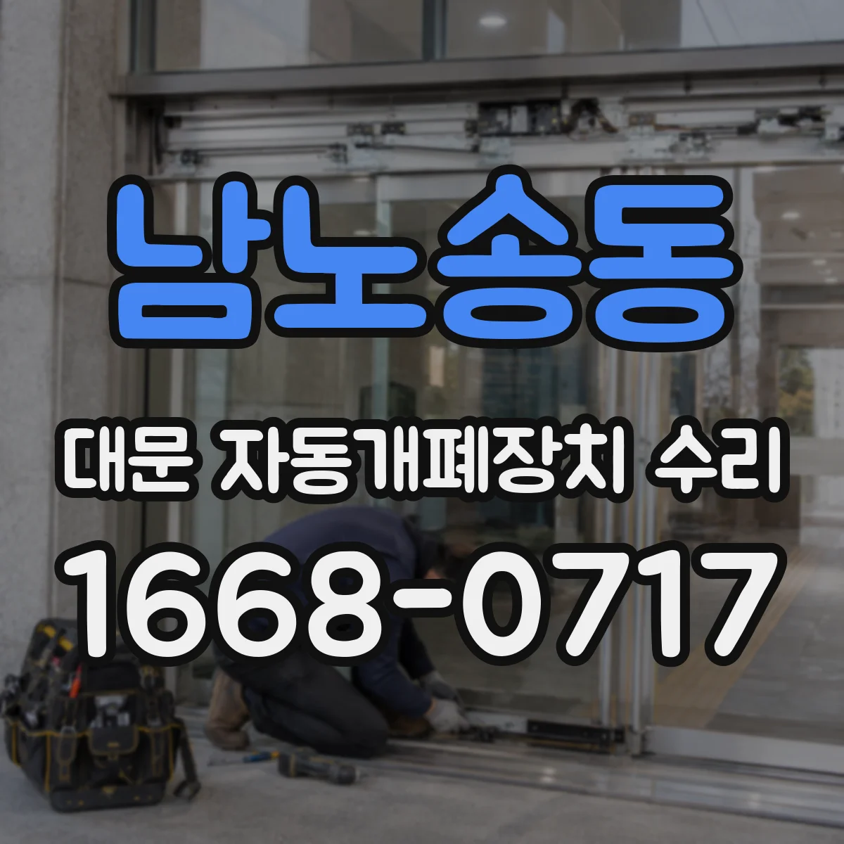 남노송동 대문 자동개폐장치 수리