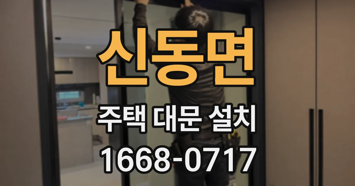 신동면 주택 대문 설치
