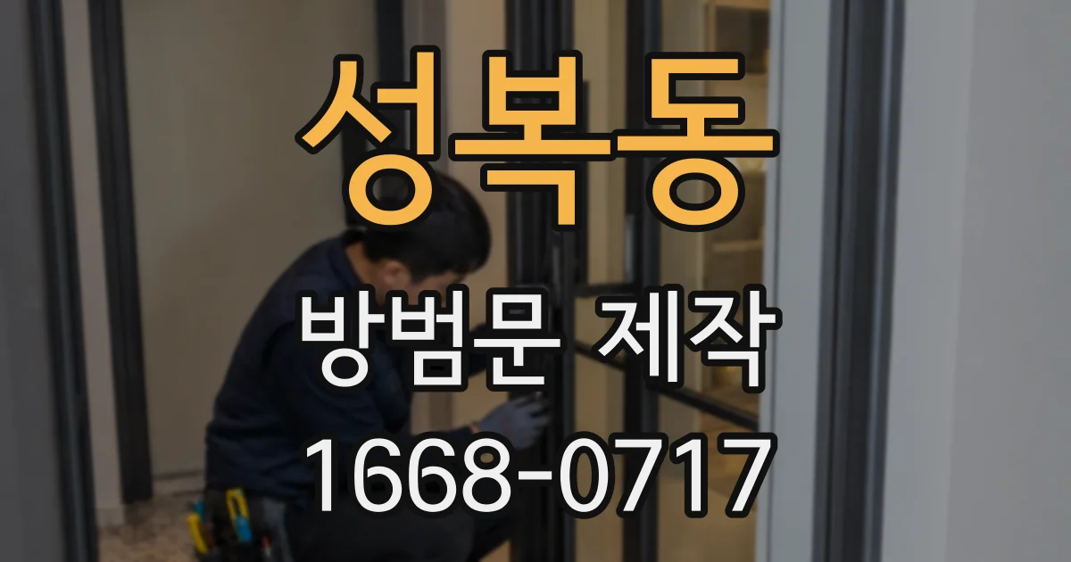 성복동 방범문 제작