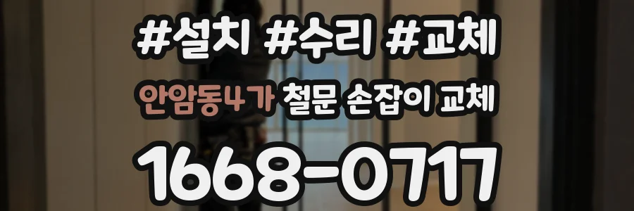 안암동4가 철문 손잡이 교체