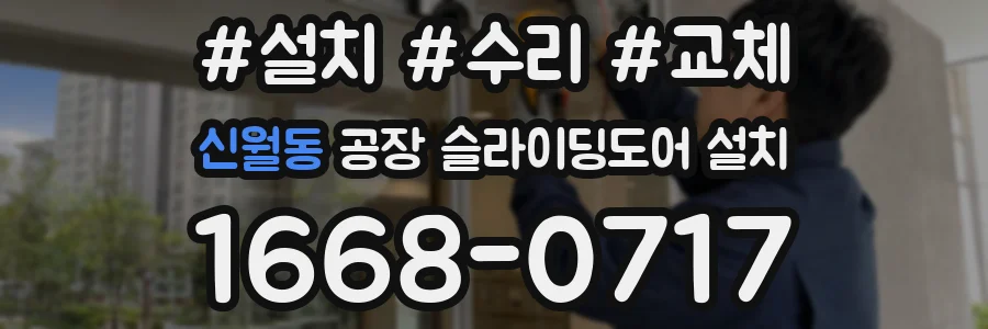신월동 공장 슬라이딩도어 설치