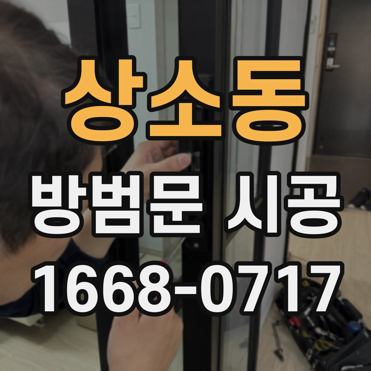 상소동 방범문 시공