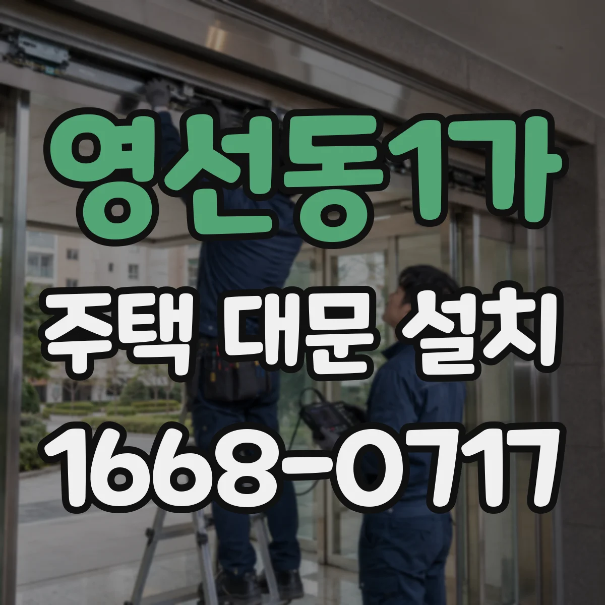 영선동1가 주택 대문 설치