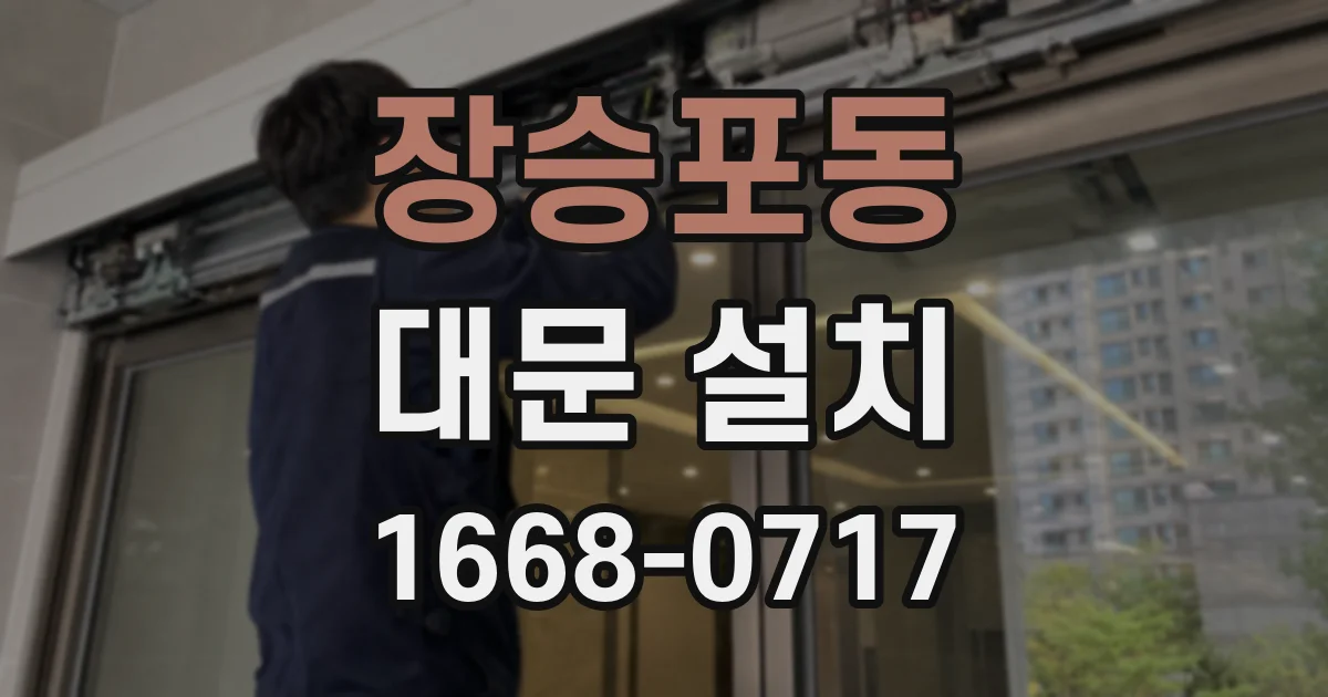 장승포동 대문 설치