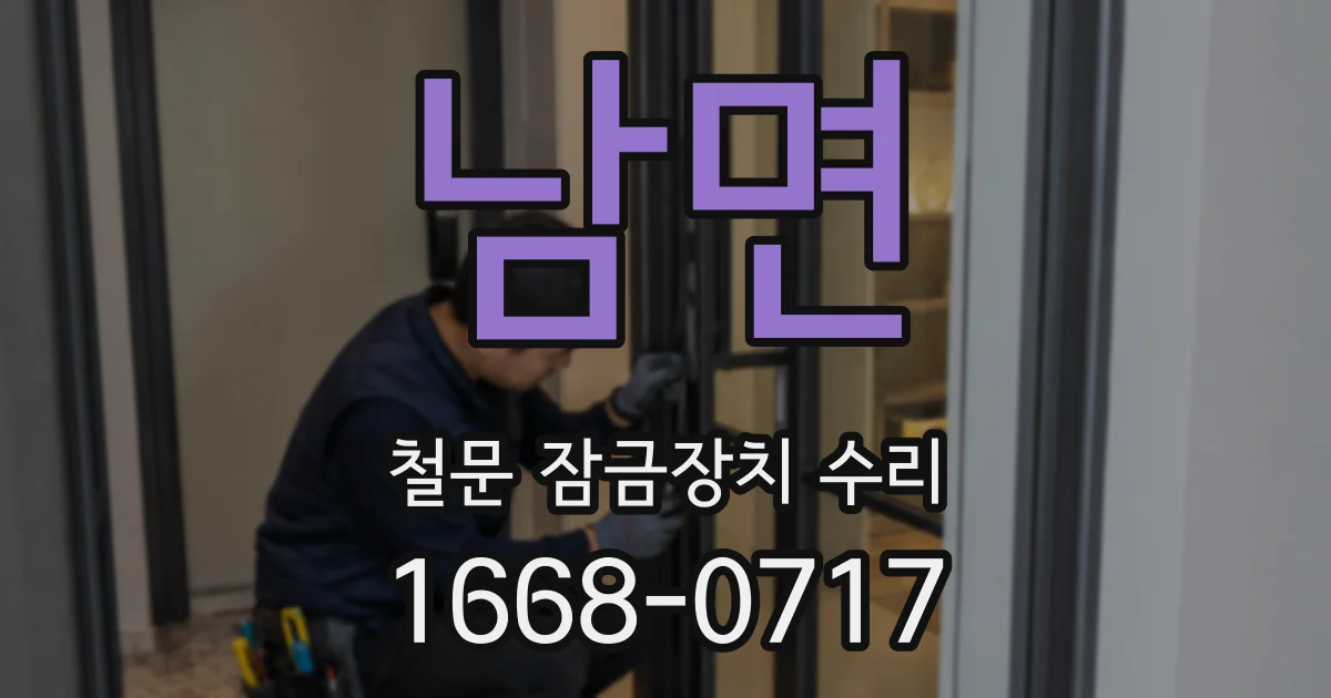 남면 철문 잠금장치 수리