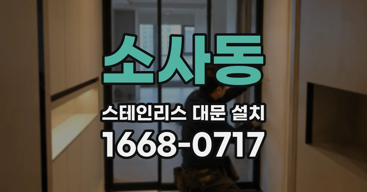 소사동 스테인리스 대문 설치