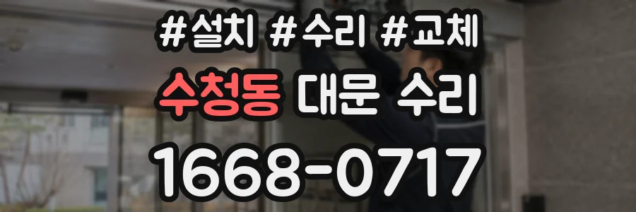 수청동 대문 수리