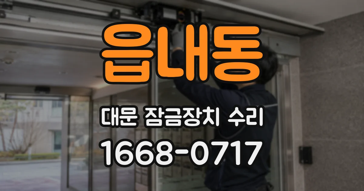 읍내동 대문 잠금장치 수리
