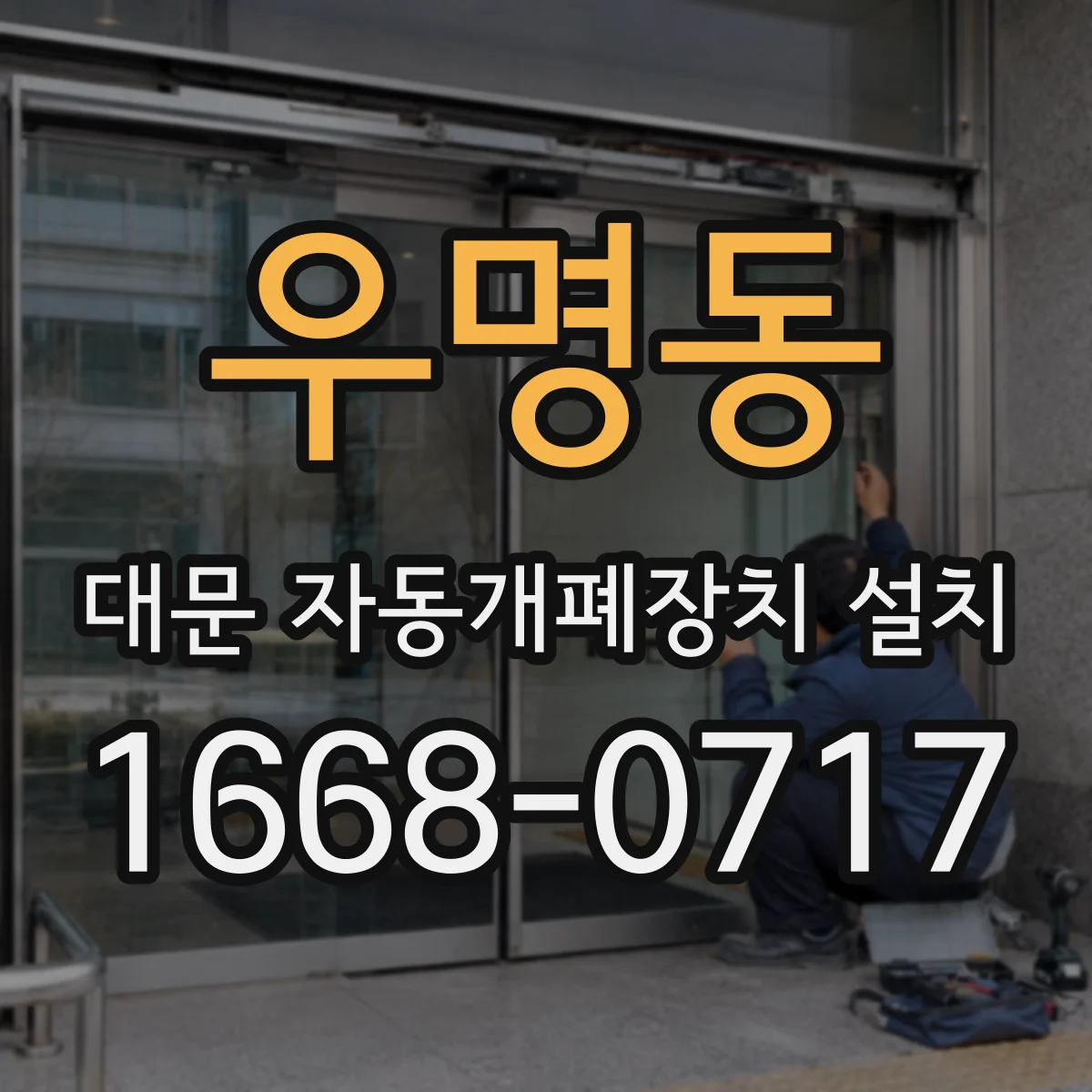 우명동 대문 자동개폐장치 설치