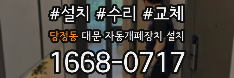 당정동 대문 자동개폐장치 설치