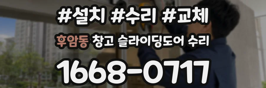 후암동 창고 슬라이딩도어 수리