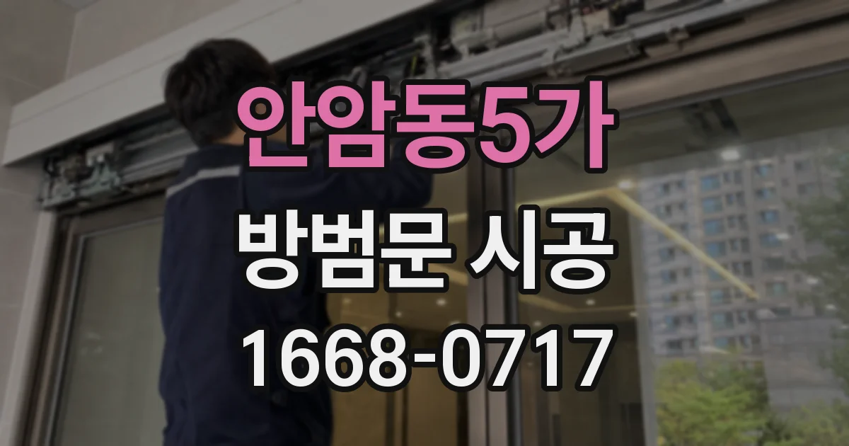 안암동5가 방범문 시공