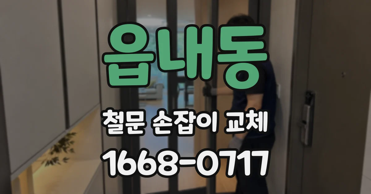 읍내동 철문 손잡이 교체