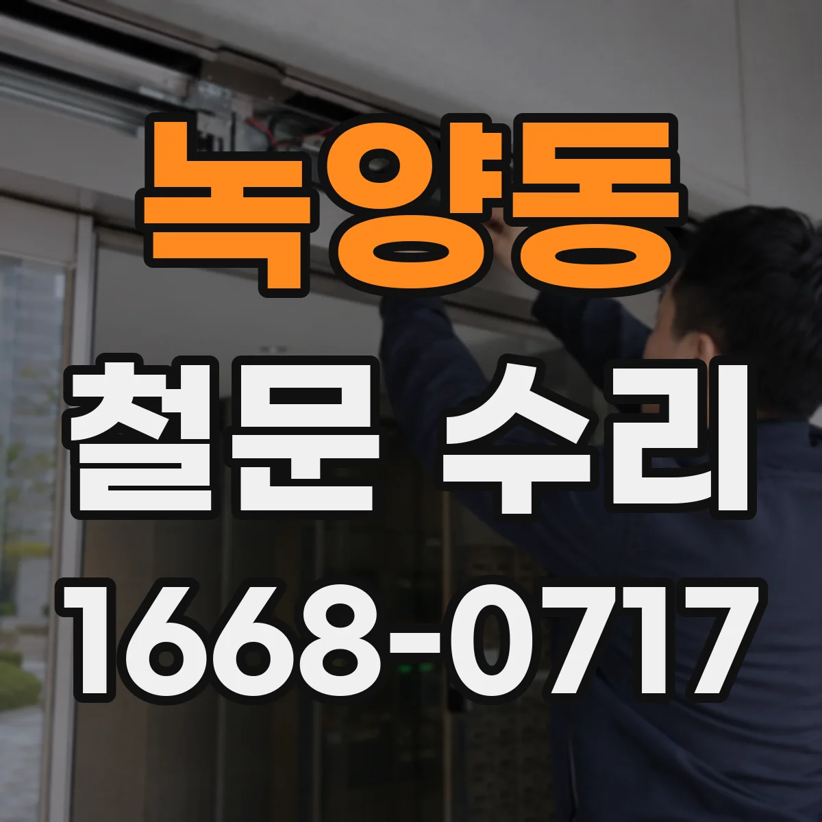 녹양동 철문 수리