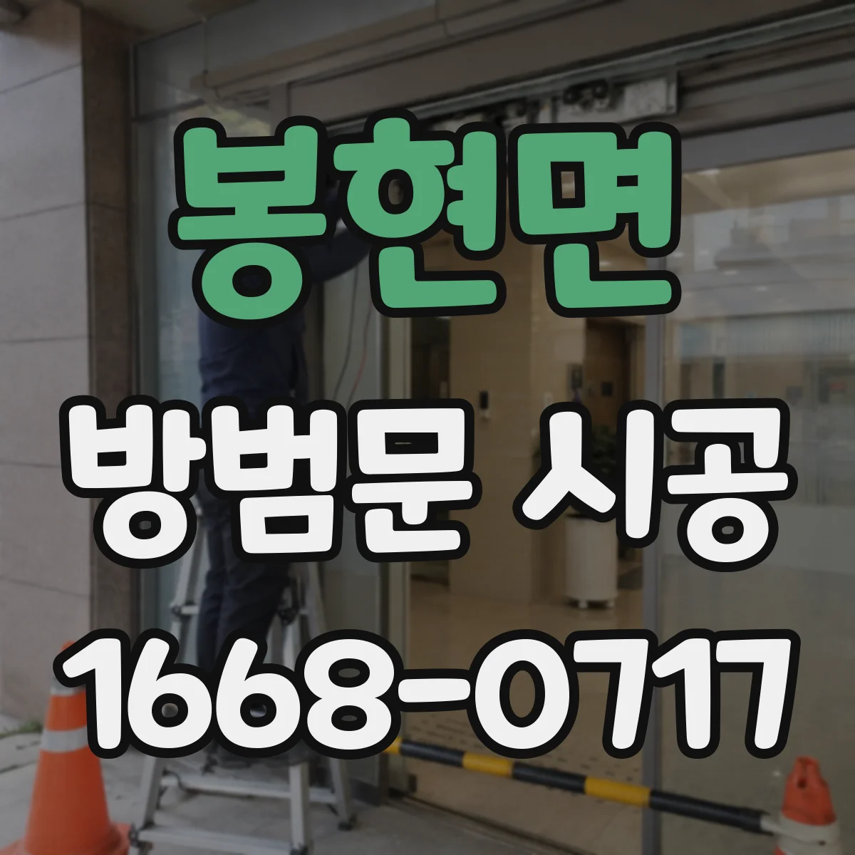 봉현면 방범문 시공