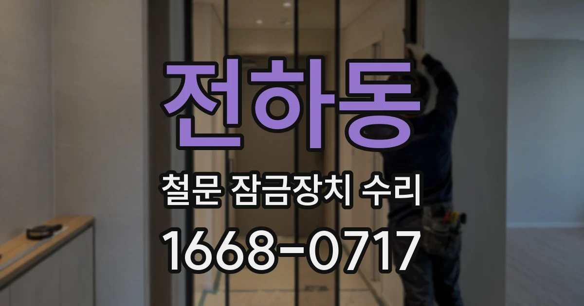 전하동 철문 잠금장치 수리