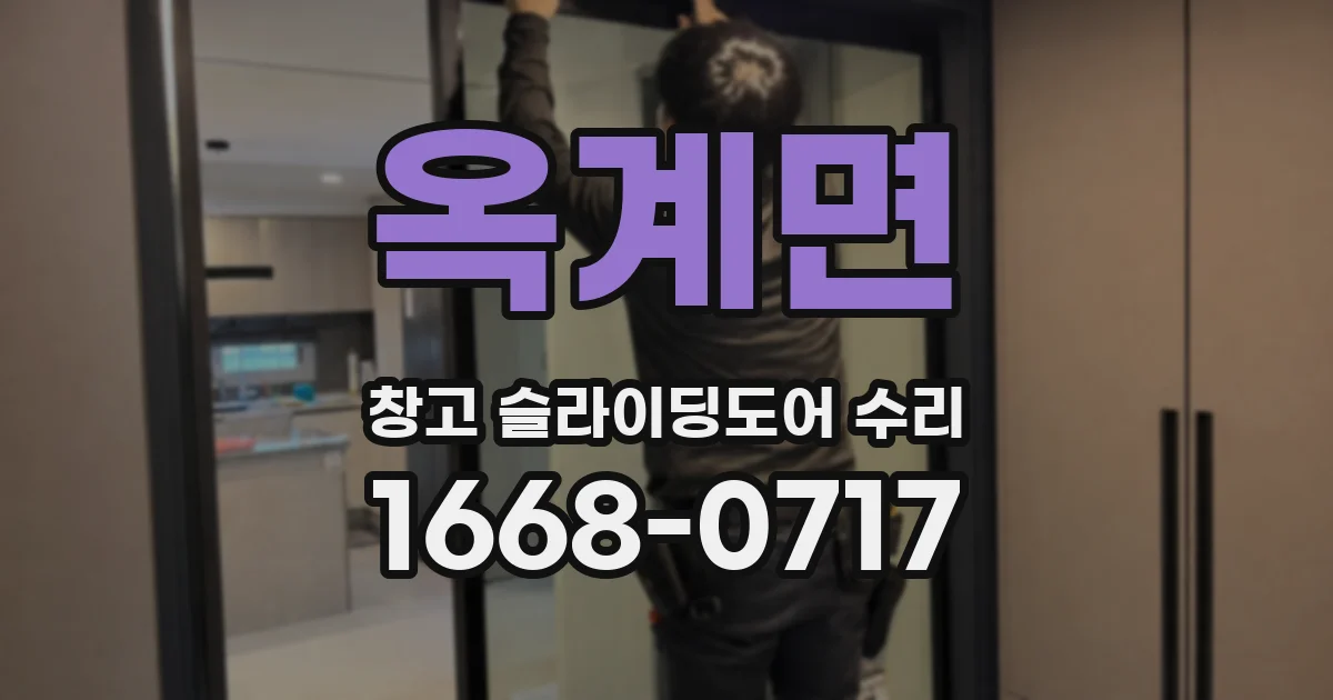 옥계면 창고 슬라이딩도어 수리