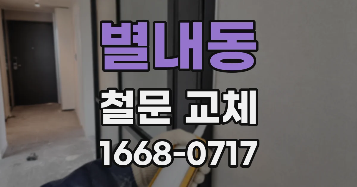 별내동 철문 교체
