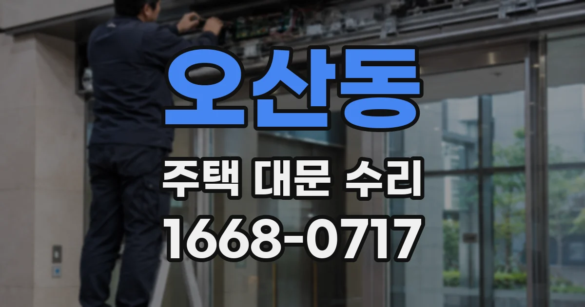 오산동 주택 대문 수리