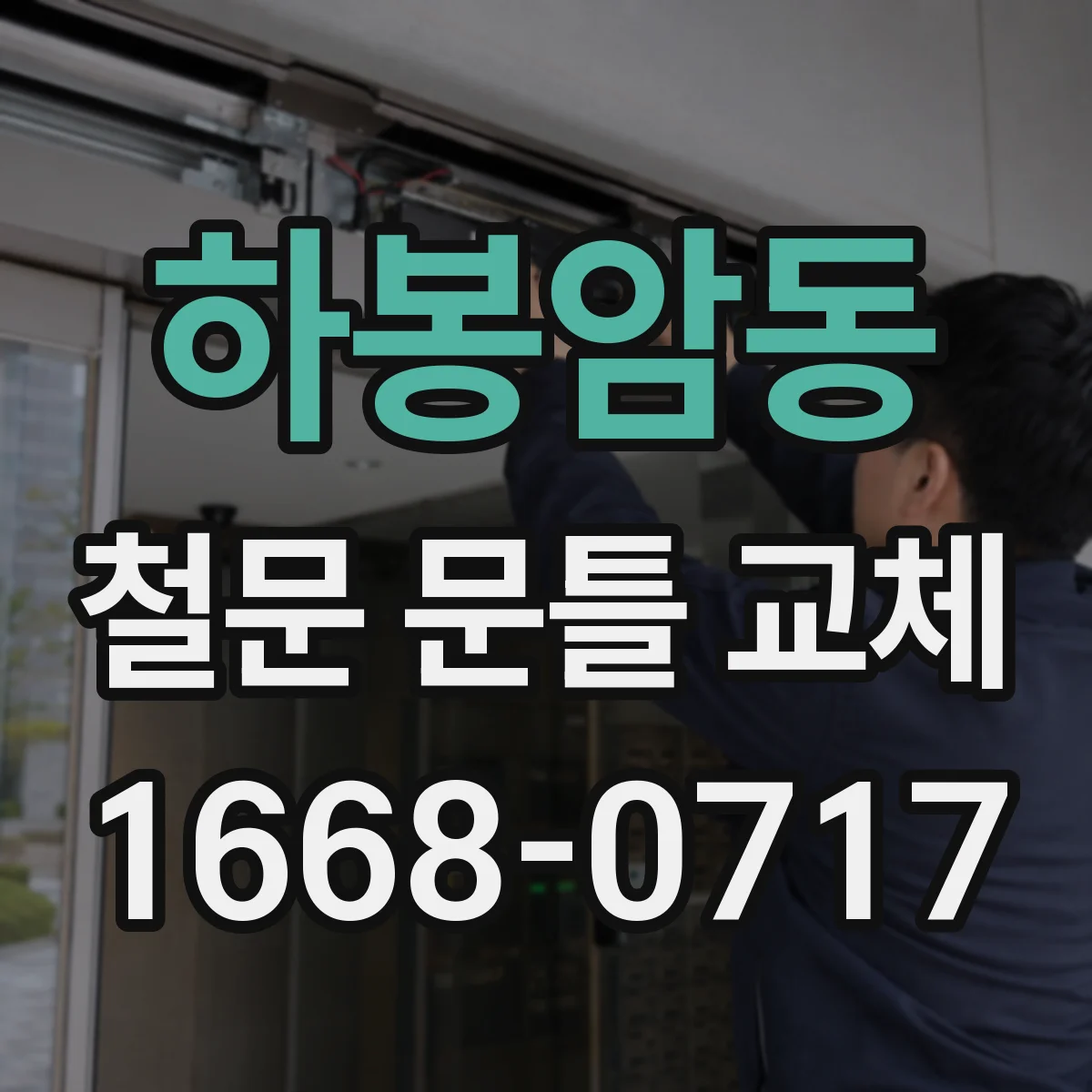 하봉암동 철문 문틀 교체