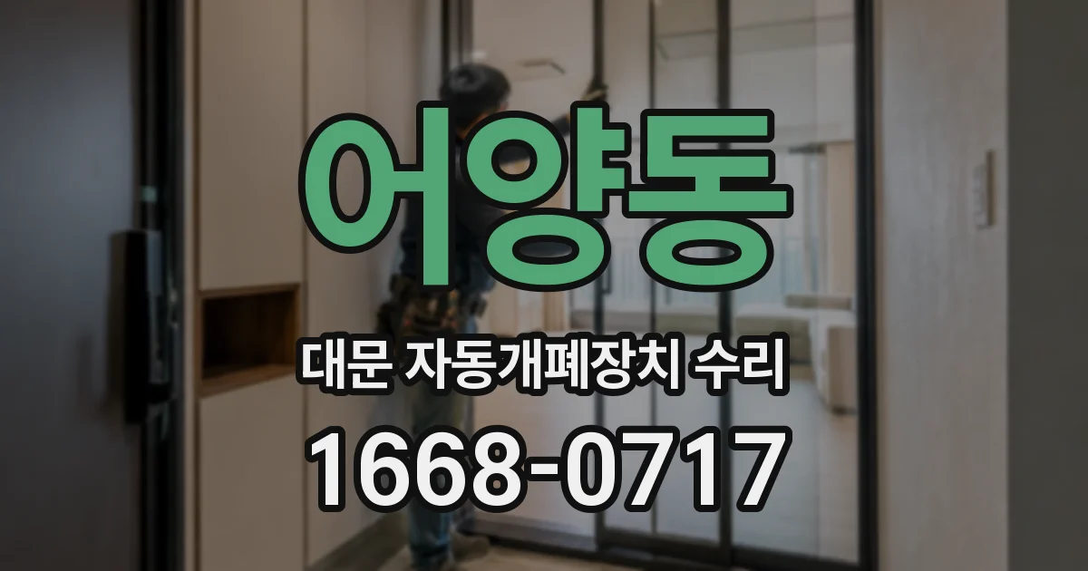 어양동 대문 자동개폐장치 수리
