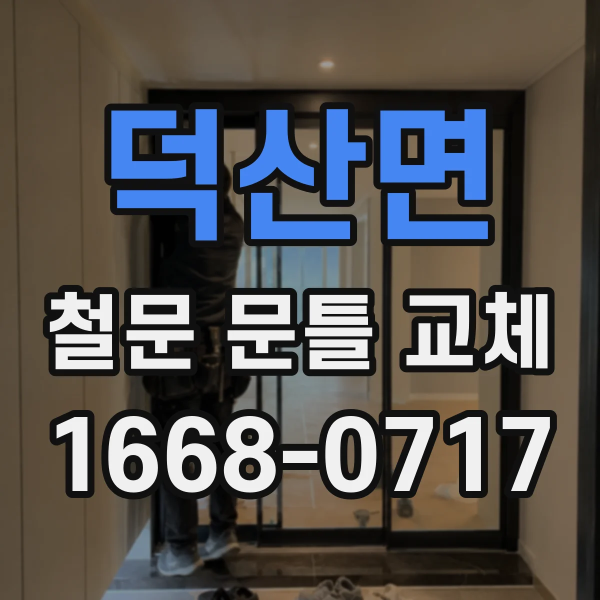 덕산면 철문 문틀 교체