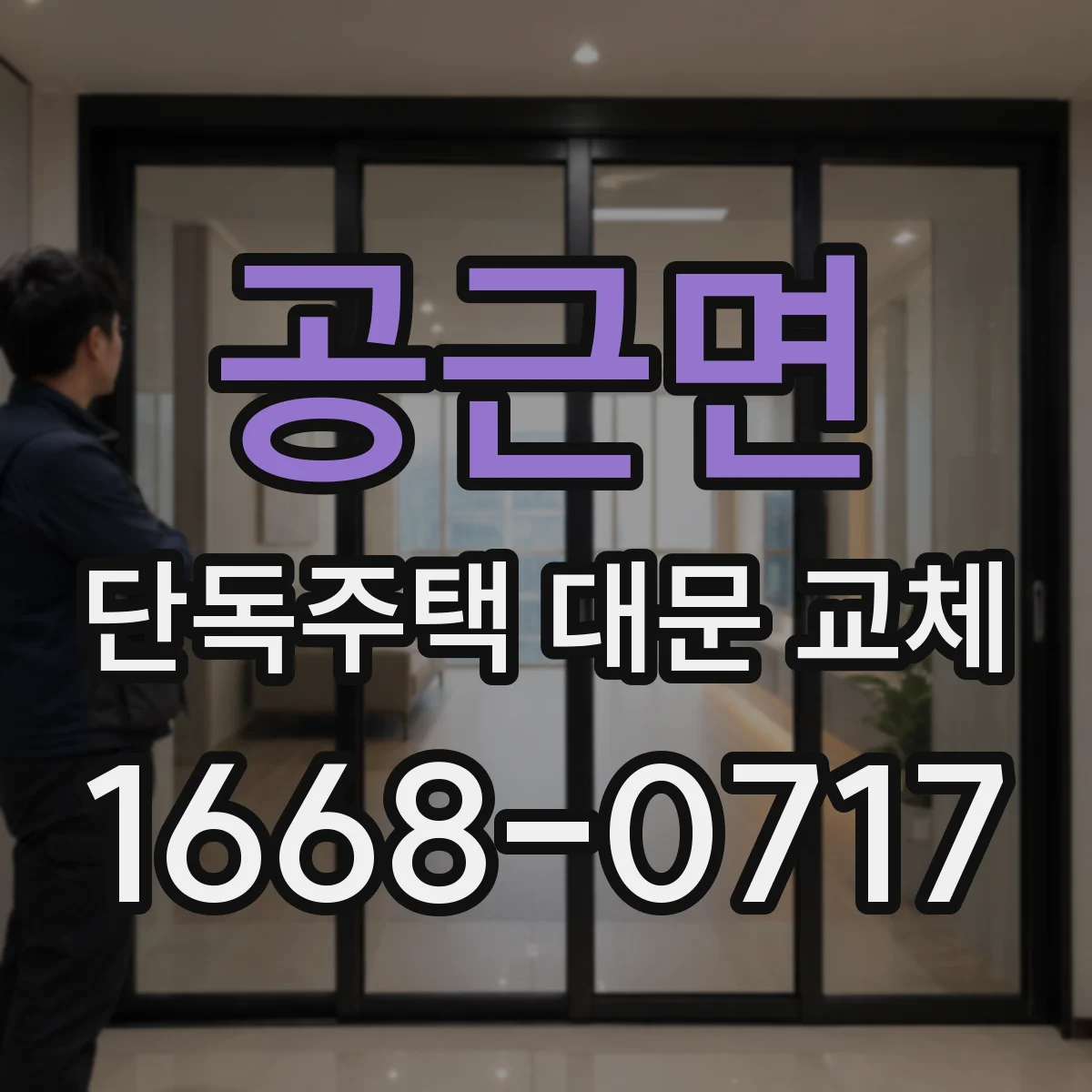 공근면 단독주택 대문 교체