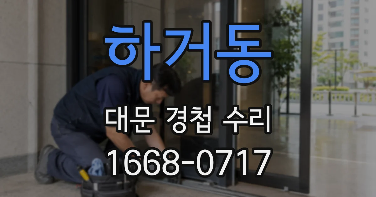 하거동 대문 경첩 수리