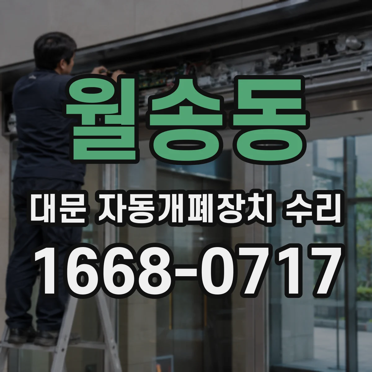 월송동 대문 자동개폐장치 수리