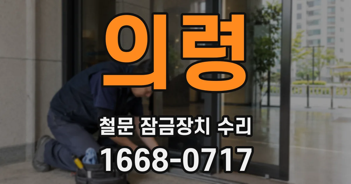 의령 철문 잠금장치 수리
