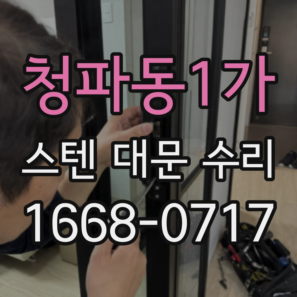 청파동1가 스텐 대문 수리