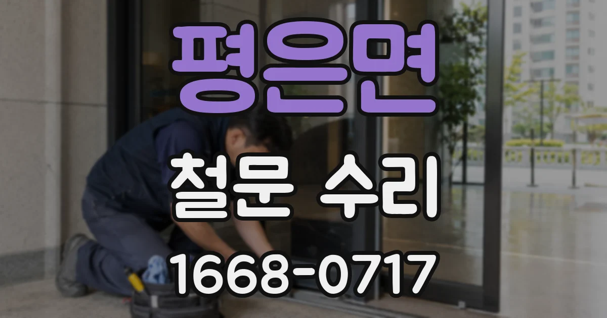 평은면 철문 수리